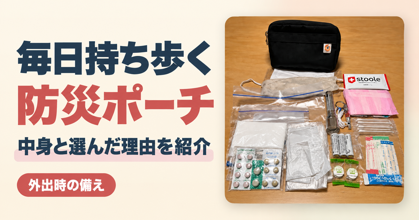 毎日持ち歩く防災ポーチ。中身と選んだ理由を紹介